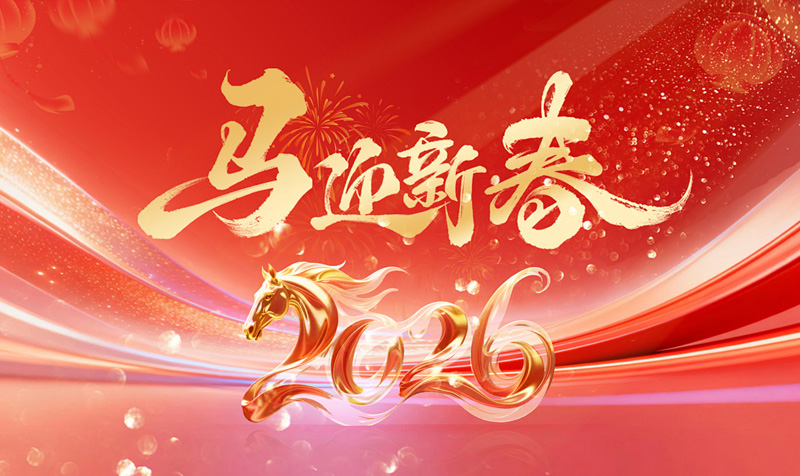新春快乐 - 金马迎春，万事顺遂！
