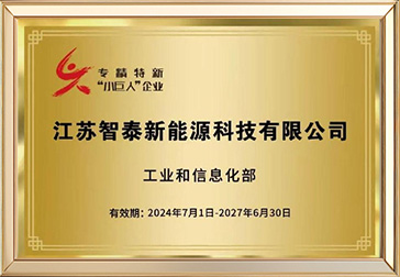 专精特新&ldquo;小巨人&rdquo;企业