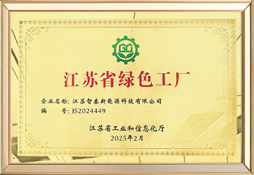 江苏省绿色工厂