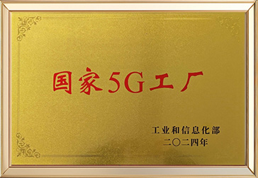 国家5G工厂
