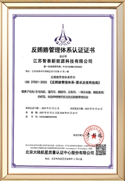 反贿赂管理体系认证证书