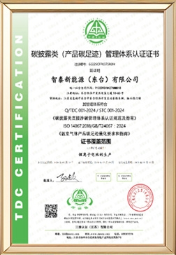 产品碳足迹管理体系认证证书