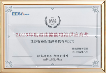 2025年度最佳储能电池供应商奖