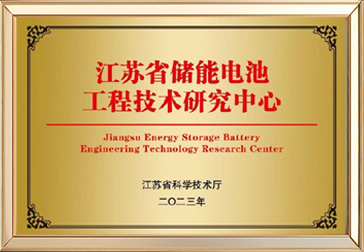江苏省储能电池工程技术研究中心
