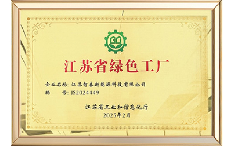 江苏省绿色工厂
