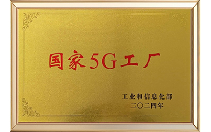 国家5G工厂
