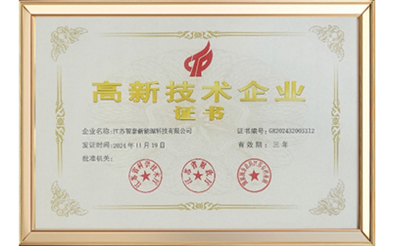 国家高新技术企业