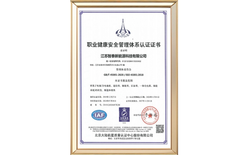 45001职业健康安全管理体系认证证书