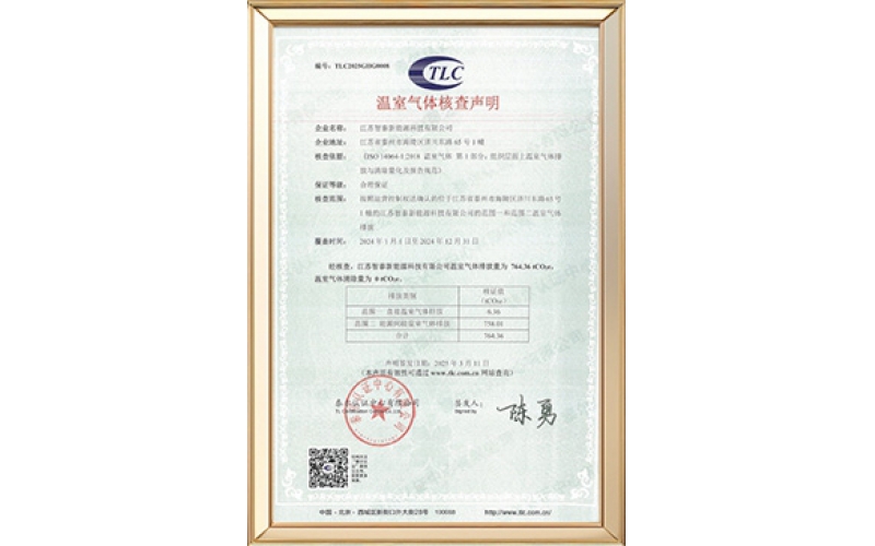 温室气体核查声明