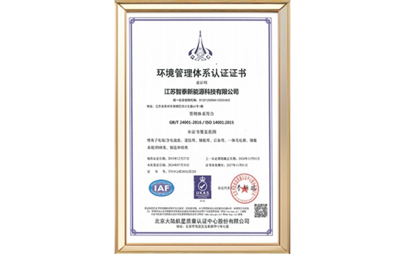 14001环境管理体系认证证书