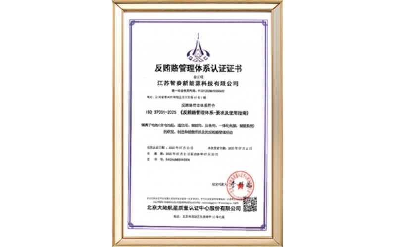 反贿赂管理体系认证证书