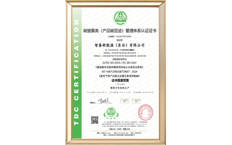 产品碳足迹管理体系认证证书