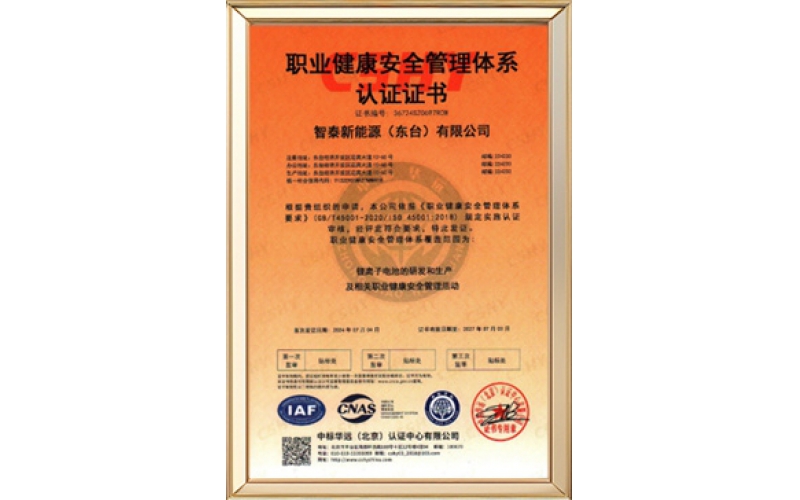 45001职业健康安全管理体系认证证书