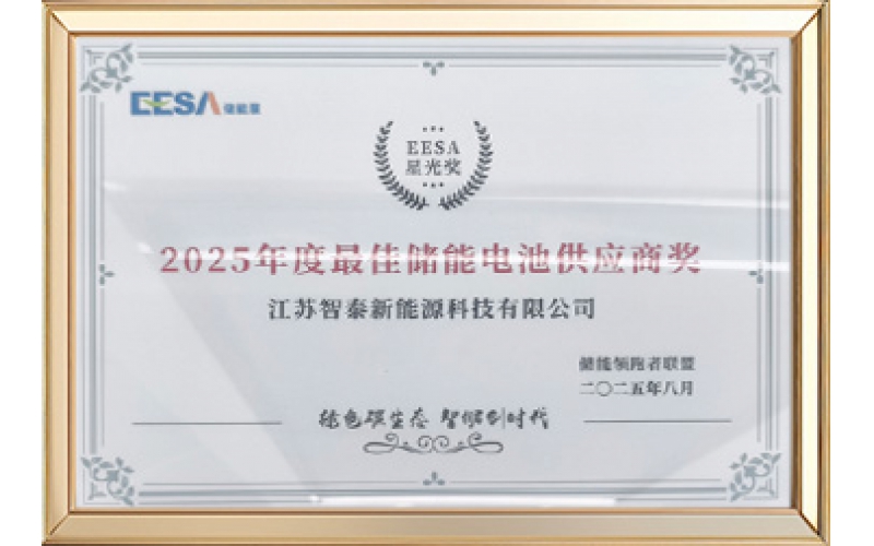2025年度最佳储能电池供应商奖