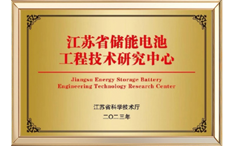 江苏省储能电池工程技术研究中心