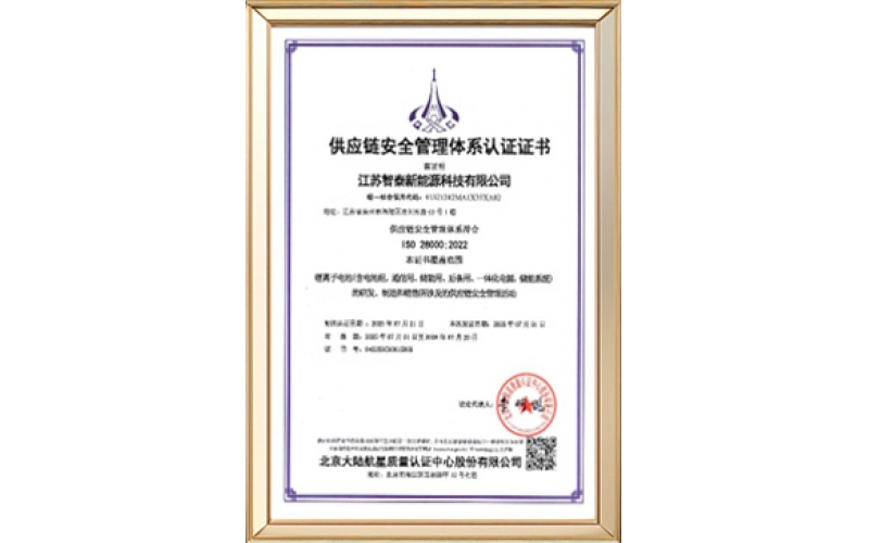 供应链安全管理体系认证证书