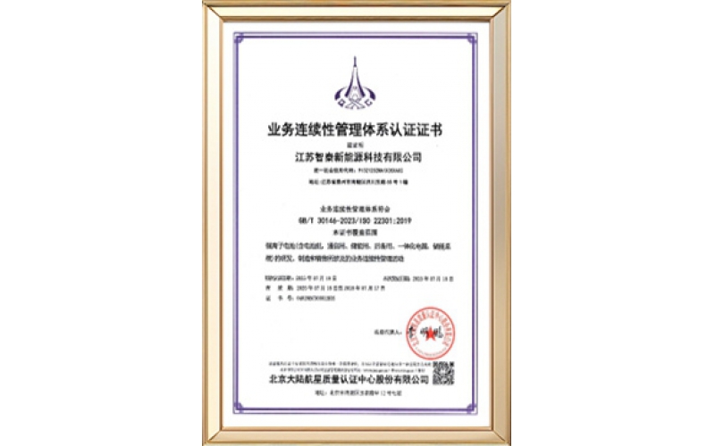 业务连续性管理体系认证证书